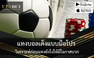 รูปภาพปก เรื่องแทงบอลเต็งแบบมือโปร