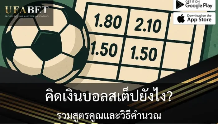 รูปภาพปกเกี่ยวกับเรื่อง คิดเงินบอลสเต็ปยังไง รวมสูตรคูณและวิธีคิด