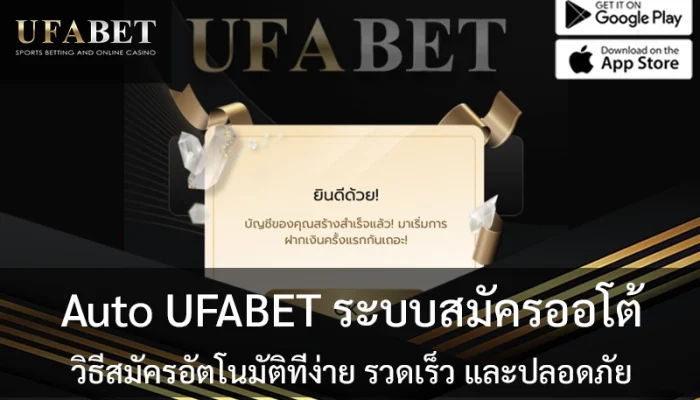 สมัครสมาชิก Auto UFABET